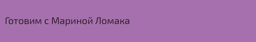 Готовим с Мариной Ломака